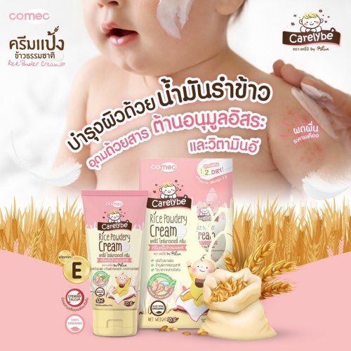 Khun Organic Carelybe Rice Powdery Cream 35ml แครี่บี ครีมแป้งข้าวธรรมชาติ ลดการอับชื้น ผื่นผ้าอ้อม
