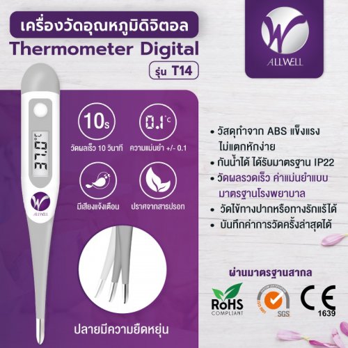 ALLWELL เครื่องวัดอุณหภูมิร่างกาย แบบปรอทดิจิตอล รุ่น T14 Thermometer Digital